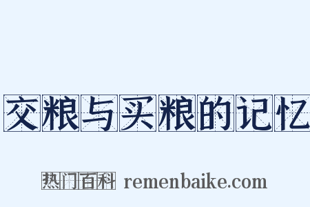 交粮与买粮的记忆是什么意思的图片